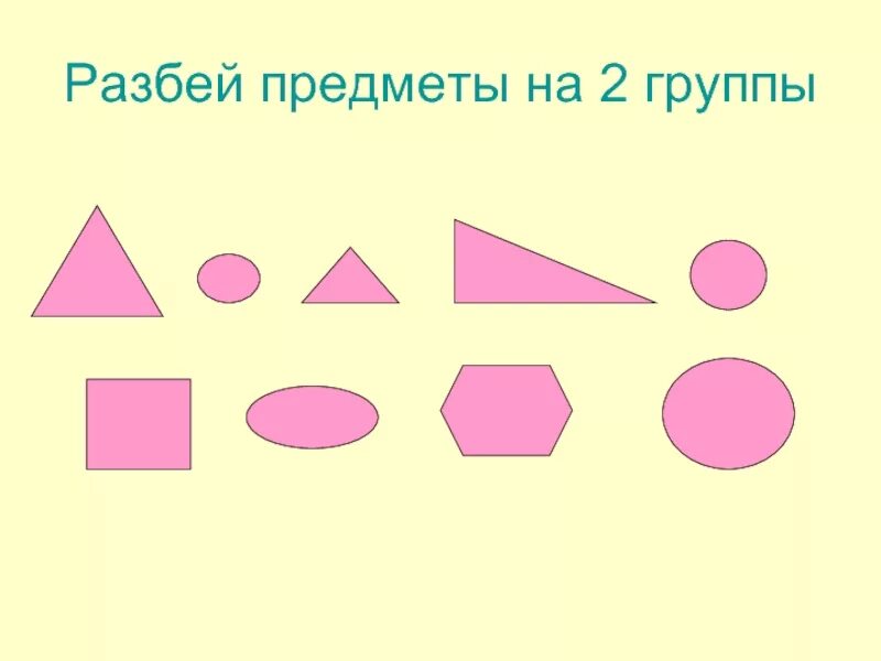 Деление на группы по математике. Разбей геометрические фигуры на группы. Деление геометрических фигур на группы. Геометрические фигуры делятся на две группы. Распределите фигуры по форме.