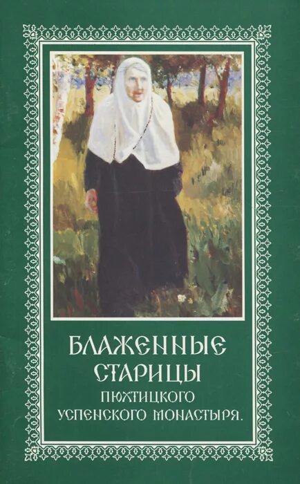 книги старицы. сусанинская любушка старица. схимонахиня феодосия скопинская. схимонахиня феодосия скопинская. благословение свято успенского пюхтицкого монастыря.