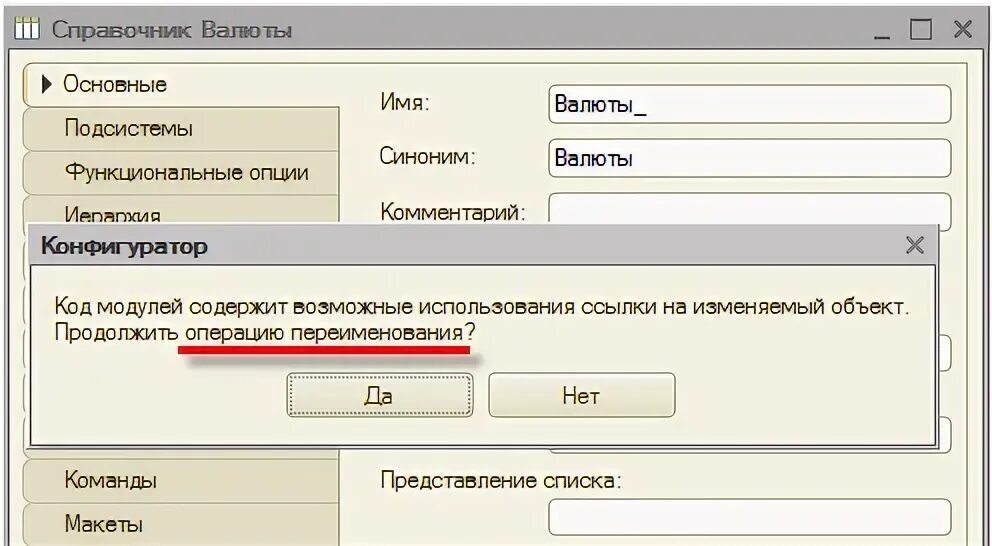 Код изменился. Переименовать конфигурацию 1с. Как добавить новый объект конфигурации в 1с. Как переименовать объект в 1с программирование. Переименования объекта комбинация.