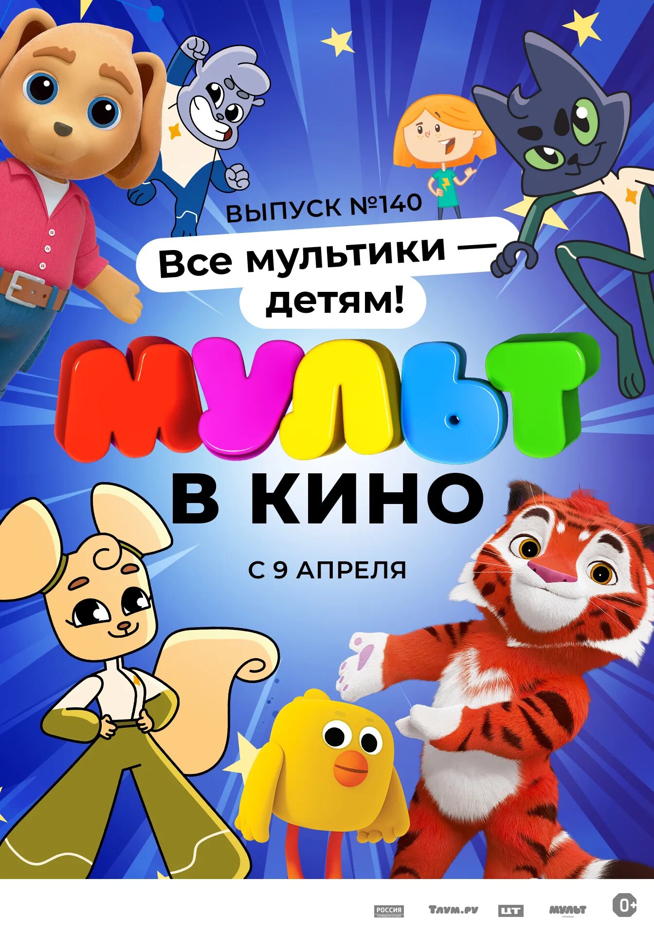Афиши мультфильмов. Афиша мультика. Мульткино для детей. Мульткино для детей. Афиша детского мультфильма.