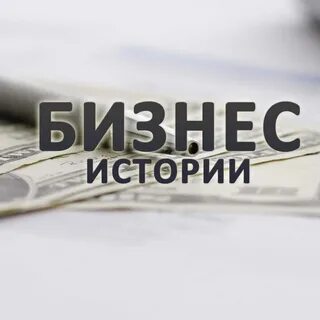 Истории бизнеса из жизни