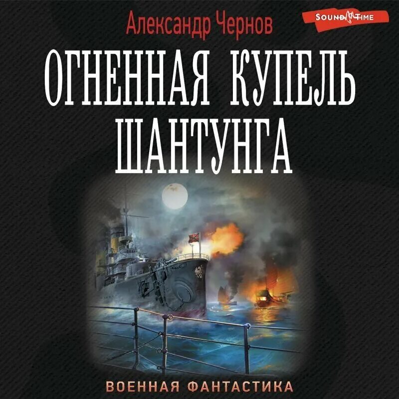 Аудиокнига военная фантастика. Чернов аудиокнига 7. Чернов Огненная купель купить в Москве.