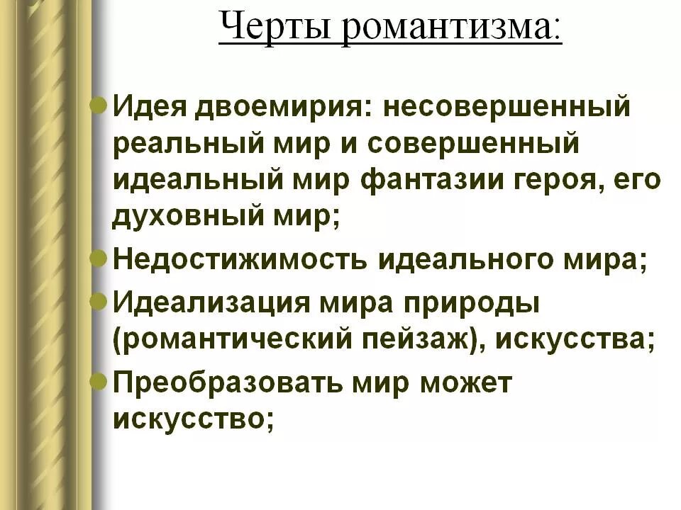 Отличительные черты романтизма