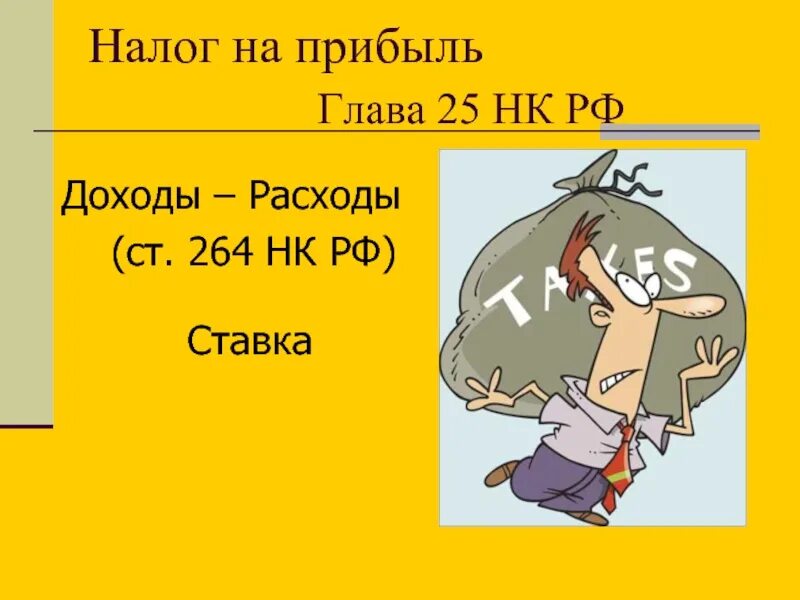 Налог на прибыль. Налог на прибыль картинки. Налог на прибыль рисунок. Налог на прибыль картинки для презентации.