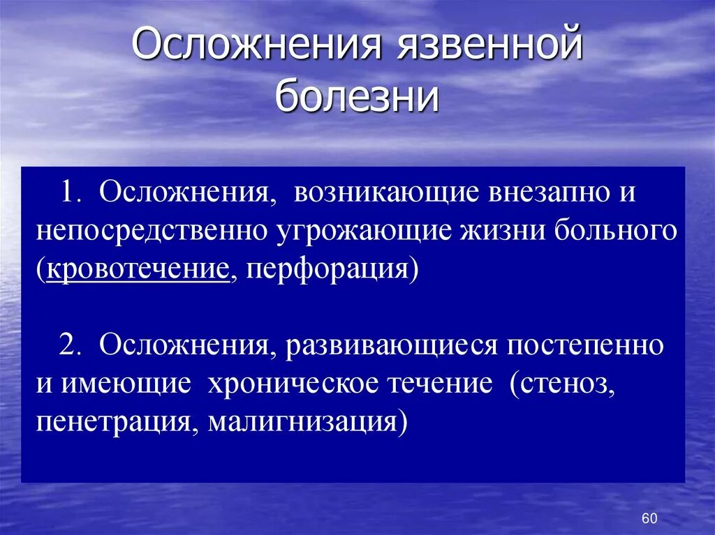 Осложнение болезни это. Осложнения язвенной болезни. Осложнения язвенной болезни перфорация. Пенетрация язвы осложнения. Осложнения прободения язвы.