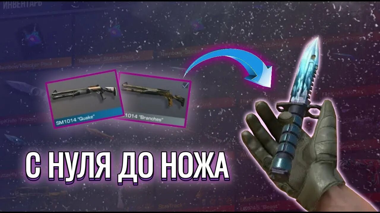Трейд до ножа стандофф 2. Трейд в стендофф 2 с нуля до ножа. трейд в стандофф 2 с нуля до ножа 3 часть. с нуля до ножа в стандофф 2. с 0 до ножа.