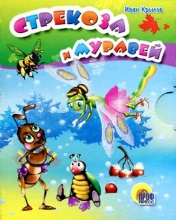 Стрекоза и муравей кто автор