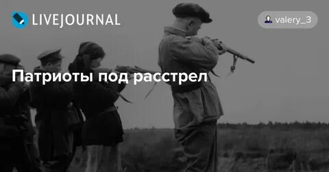 Под расстрел