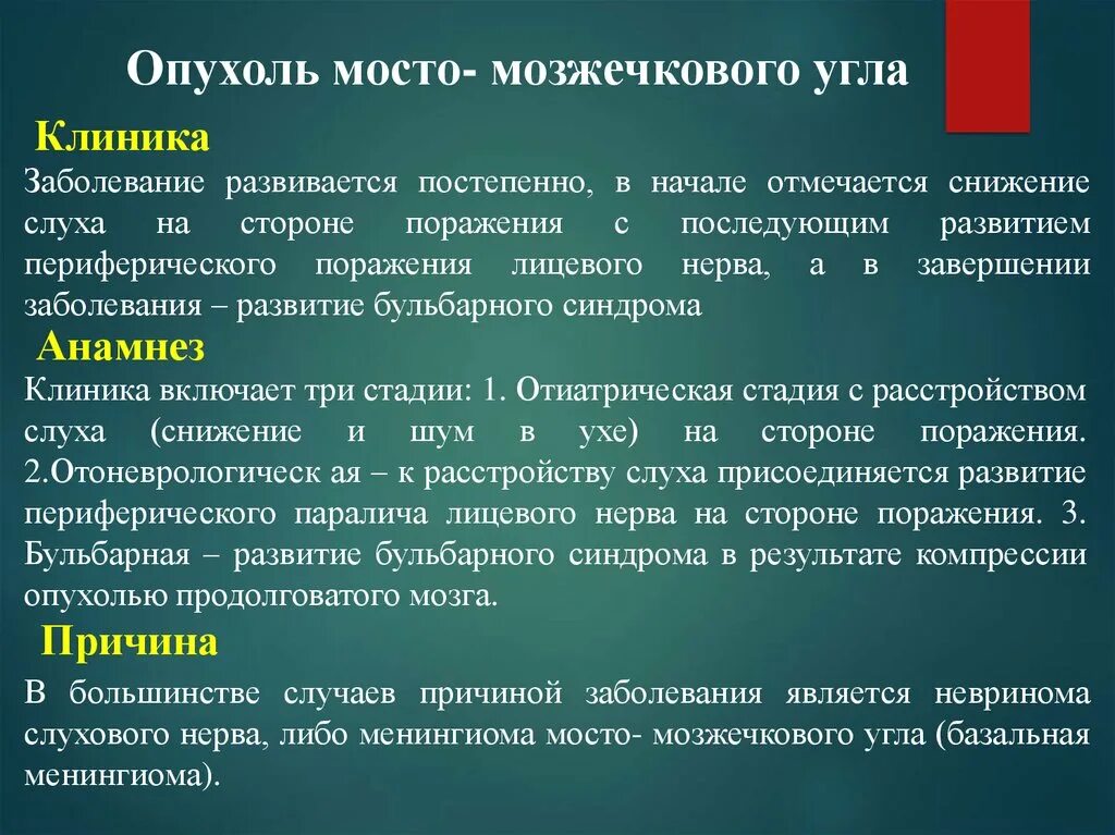 Поражение слухового нерва. Опухоли мосто-мозжечкового угла. Опухоли мосто-мозжечкового угла клиника. Симптомы поражения мостомозжечкового угла. Синдромы поражения мостомозжечкового угла.