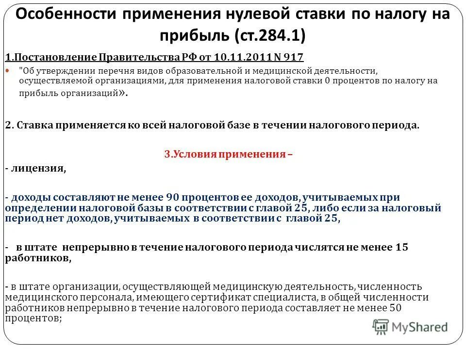 Налог на прибыль в бюджетном учреждении. Ставки налога на прибыль. Заявление о применение нулевой ставки по налогу на прибыль. Налог на прибыль организаций пример. Налоговая ставка по налогу на прибыль.