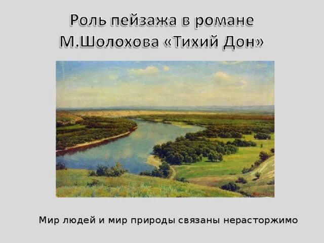 Пейзаж Дона в романе тихий Дон. Роль пейзажа в тихом Доне. Роль пейзажа в романе тихий Дон. Пейзаж в романе тихий Дон.