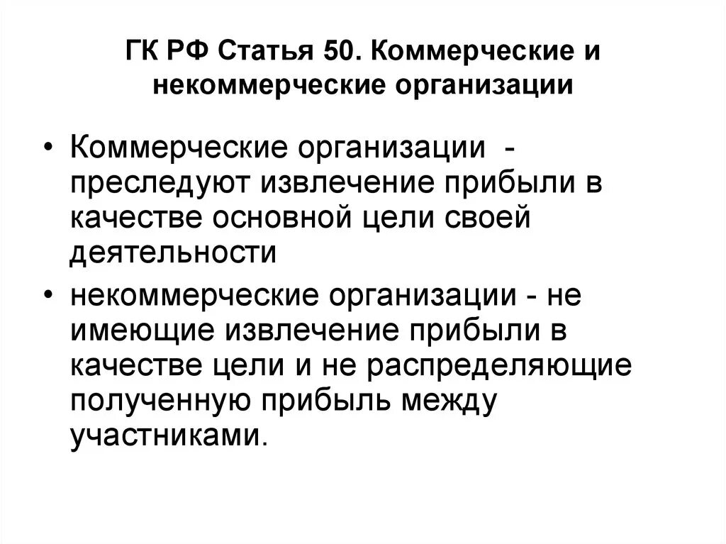 Коммерческие организации и некоммерческие организации. Коммерческие и некомерчесикеорганизации. Коммерческие и некоммерческие предприятия. Типы организаций коммерческие и некоммерческие. Гк рф некоммерческие организации