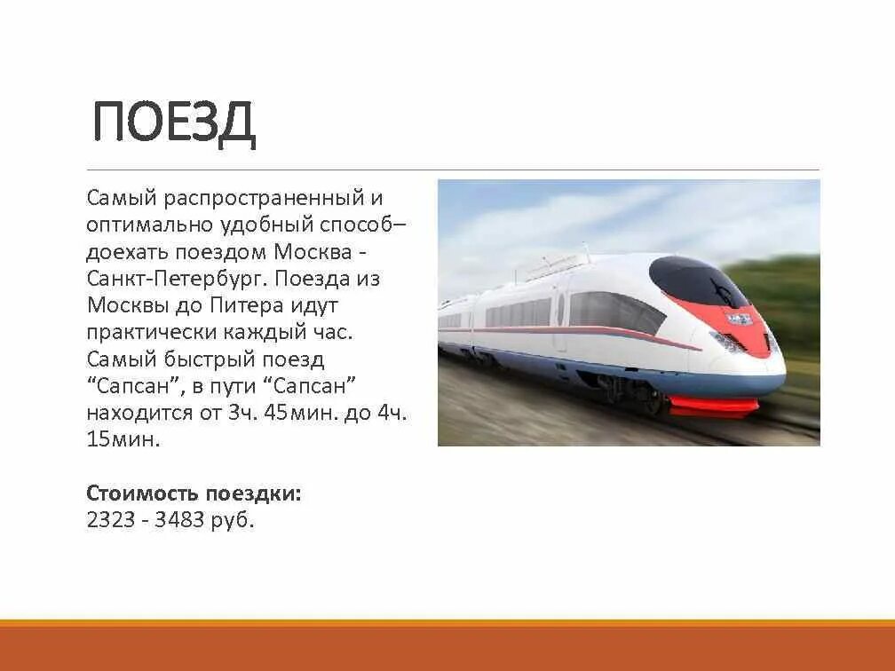 Сапсан км в час. Самый быстрый поезд в России Сапсан. Самый скоростной поезд из Москвы до Санкт-Петербурга. Самый быстрый поезд Москва Санкт-Петербург. Быстрый поезд до Санкт Петербурга.