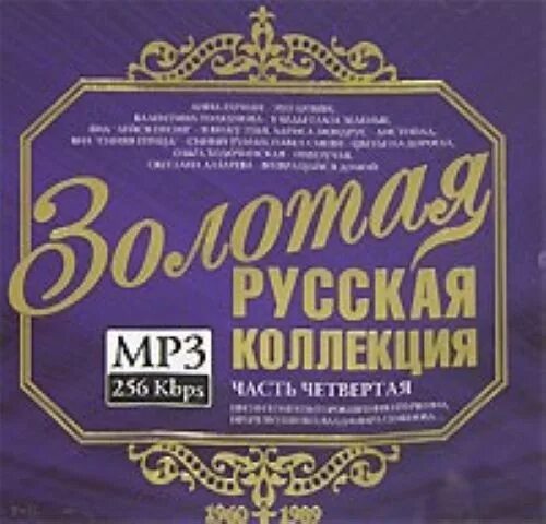 Золотая коллекция 9 октября. Музыкальные диски золотая коллекция. Золотая коллекция ретро. Золотая коллекция хитов. Золотая коллекция 9 октября.