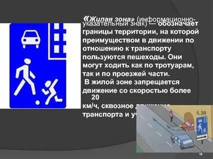 Движение в жилых и пешеходных зонах