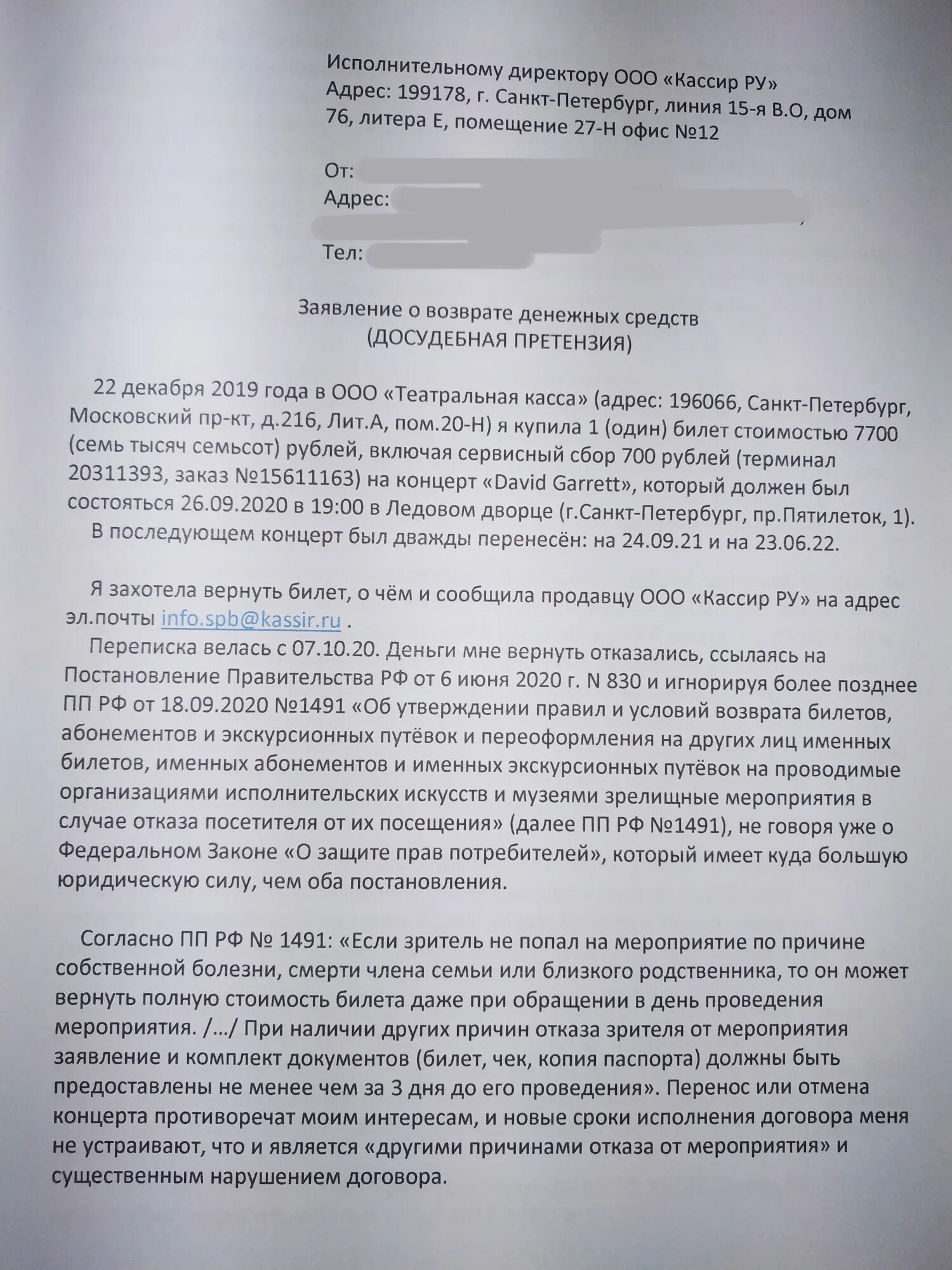 Претензия кассиру. Заявление на возврат билетов кассир.ру. Претензия на возврат билетов на концерт. Заявление на возврат билета на концерт. Образец заявления на возврат билетов кассир ру.