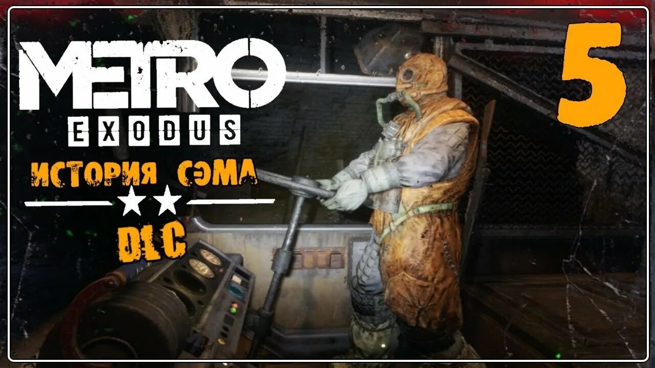 Metro: Exodus – DLC «история Сэма» (2020). Metro Exodus история Сэма карта. Сэм метро исход. Метро исход история Сема. Метро исход история прохождение