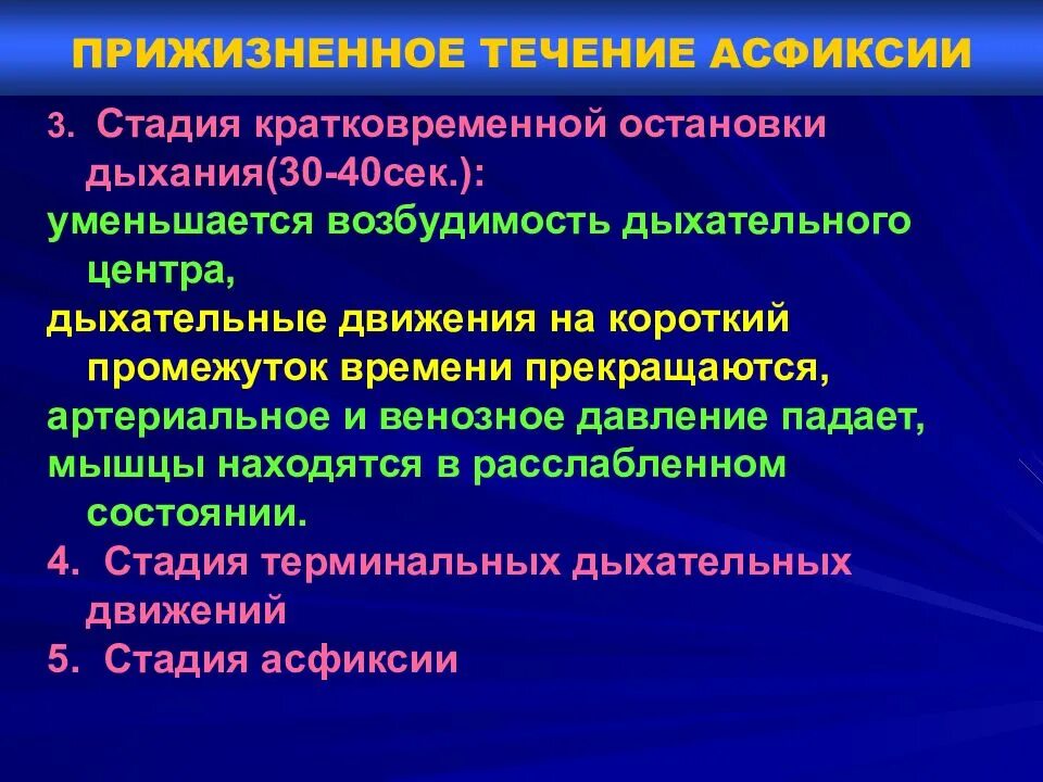 Асфиксия задачи. Фазы механической асфиксии. Стадии острой асфиксии. Этапы асфиксии. Периоды развития асфиксии.