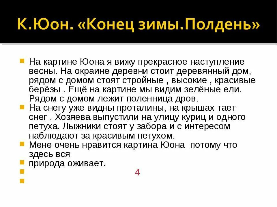 Сочинение юона полдень 3 класс. Сочинение конец зимы. Конец зимы полдень сочинение план. Сочинение по картине к в юйон конец зимы. Юон конец зимы полдень картина сочинение.