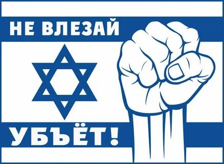 Не влезай убьет