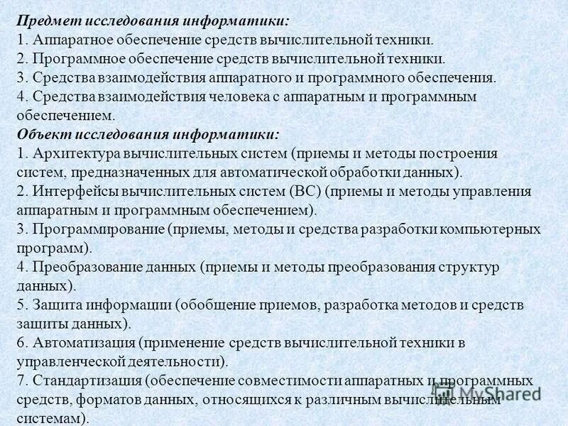 Урок информатики для презентации. Тема исследования по информатике. Объект изучения информатики. Объектами изучения информатики являются информация. Способы изучения информатики.