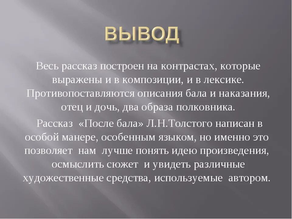 Какова проблема произведения. Анализ рассказа л н Толстого после бала. Заключение после бала. Вывод по после бала. Вывод после бала толстой.