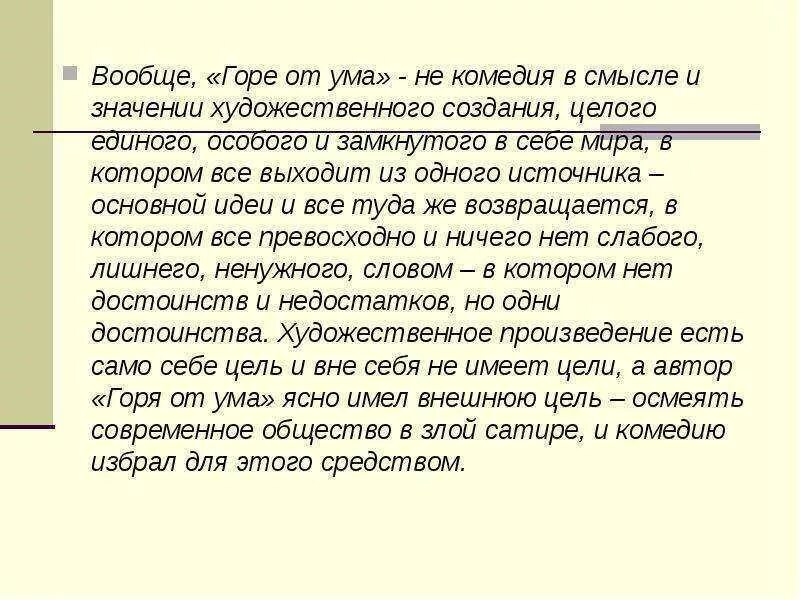 Событие горе от ума. Название комедии горе от ума. главная идея горе от ума. рассказ горе от ума. главная мысль горе от ума грибоедова.