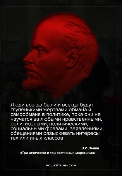 Ленин люди всегда были и всегда будут глупенькими жертвами. Ленин про интересы. Люди были и будут глупенькими. Ленин глупенькими жертвами обмана и самообмана. Ленин люди всегда будут.