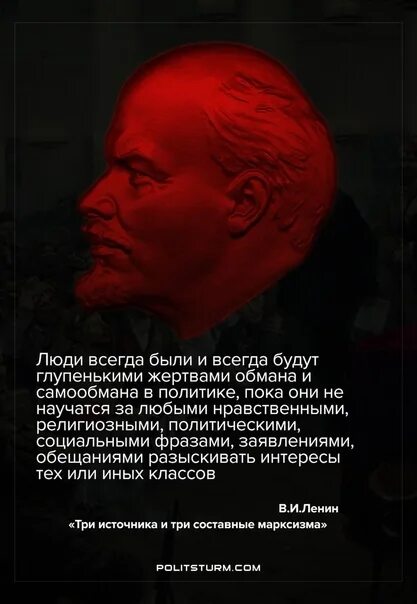 Ленин люди всегда будут. Люди будут глупенькими жертвами обмана и самообмана. Ленин глупенькими жертвами обмана. Люди всегда были и всегда будут глупенькими жертвами.