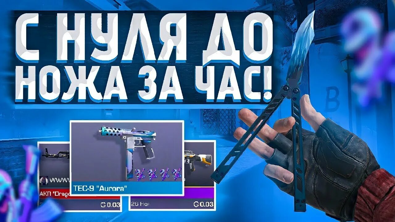 Трейд с нуля до ножа в стандофф. С нуля до ножа в стандофф. трейд с нуля до ножа. трейд с 0 до ножа. превью с нуля до ножа.