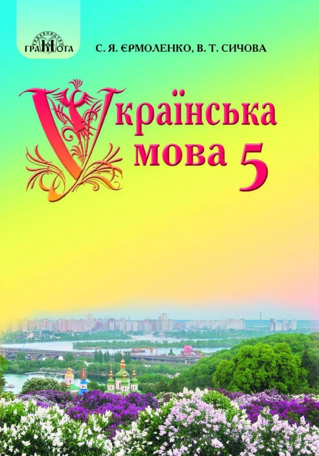 Мова підручник. Учебник по украинскому языку 5 класс. Українська мова 5 клас. Укр мова підру. Укр мова 5 клас підручник Єрмоленко.