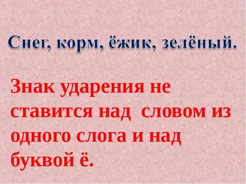 Над какими словами не ставится ударение