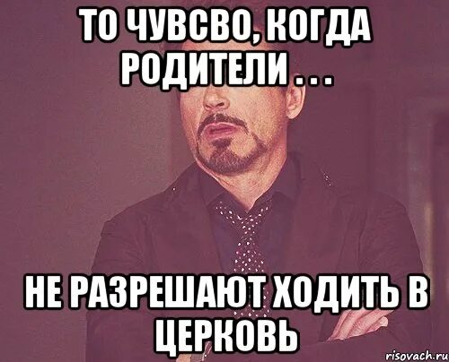 Идите разрешаю. Родители не разрешают. когда нет родителей. иди в церковь мем. когда родители разрешили.