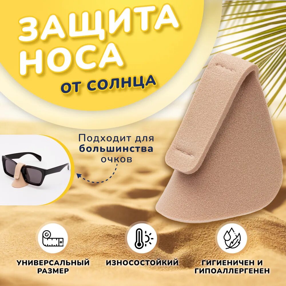 Наносник для очков от солнца. Наносник от солнца. Наносник защита носа. Защита носа от солнца. Наносник для очков от солнца.