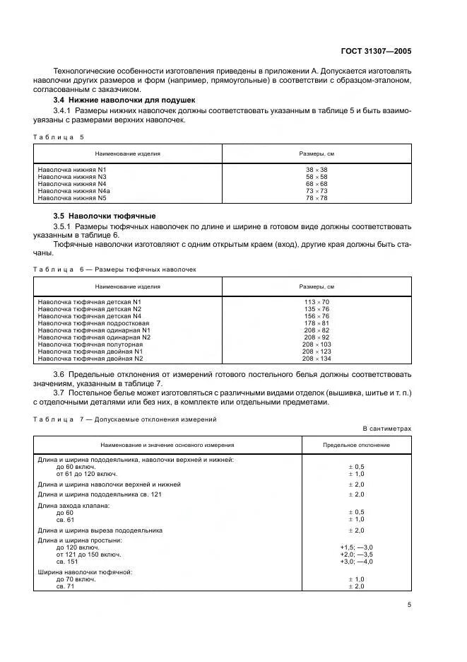 ГОСТ 31307-2005 белье. Типовой размер простыни по ГОСТ 31307-2005. ГОСТ на постельное белье бязь ГОСТ 31307-2005. ГОСТ 31307-2005 белье постельное плотность. Госты по белью