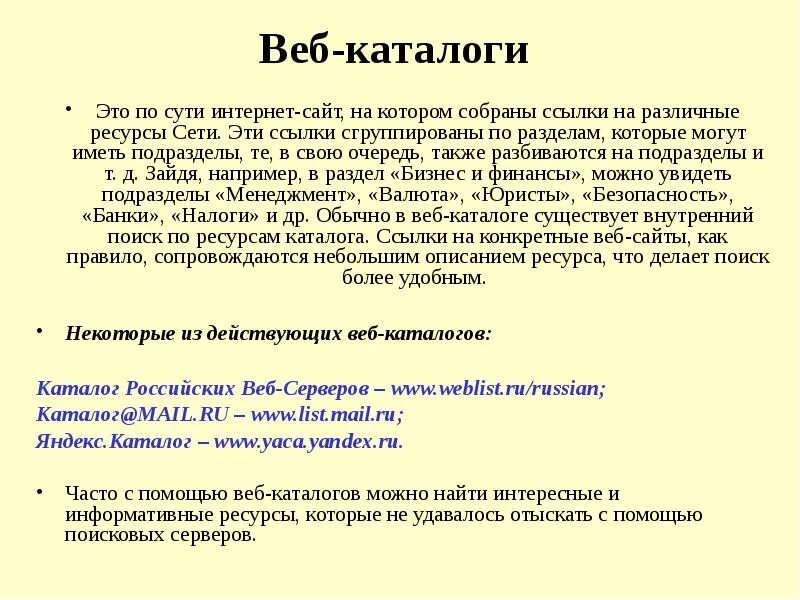 Веб каталог. Web каталог это. веб каталоги. построение ссылок веб-каталоги. web каталог определение.