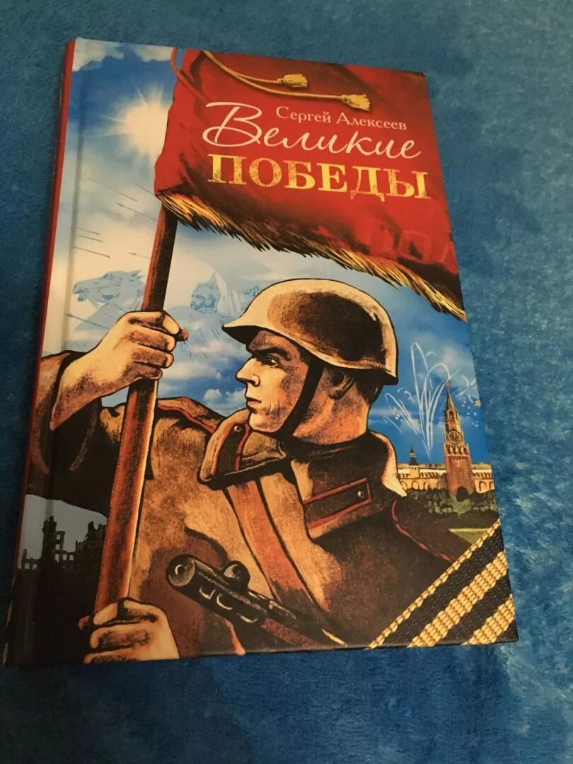 Н п алексеев. Книга Алексеев Великие Победы.