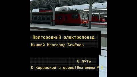 Электричка сортировка московский вокзал нижний новгород