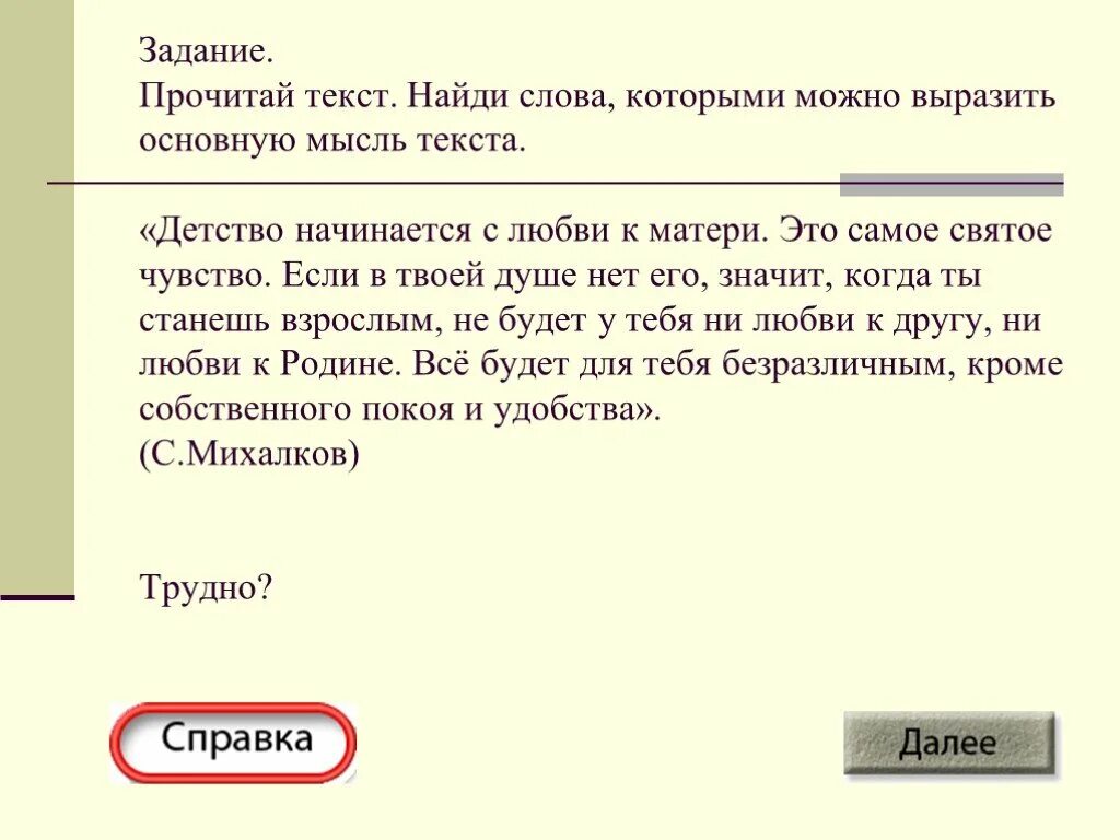 Детство начинается слова. Детство начинается с любви к матери. Детство начинается с любви к матери.это самое святое чувство. Прочитайте текст которыми можно выразить основную мысль текста. Детство начинается текст.