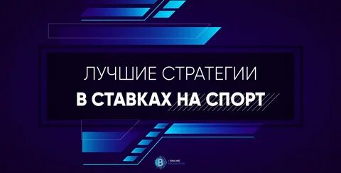 Лучшие стратегия на спорт