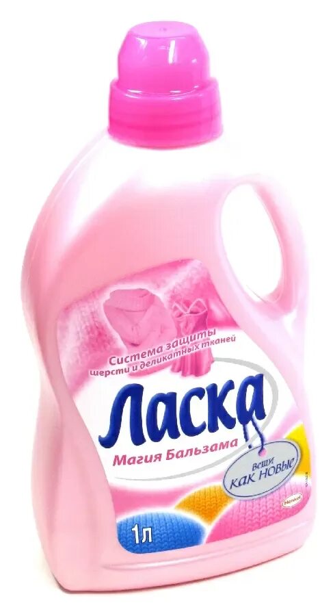 Ласка литр. Ласка порошок жидкий. жидкое средство для стирки ласка магия белого 1 л/. гель для стирки ласка шерсть и шелк 1л 1/8. средство для стирки ласка магия бальзама 1л.