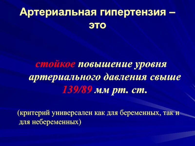 Стойкое повышение давления называется