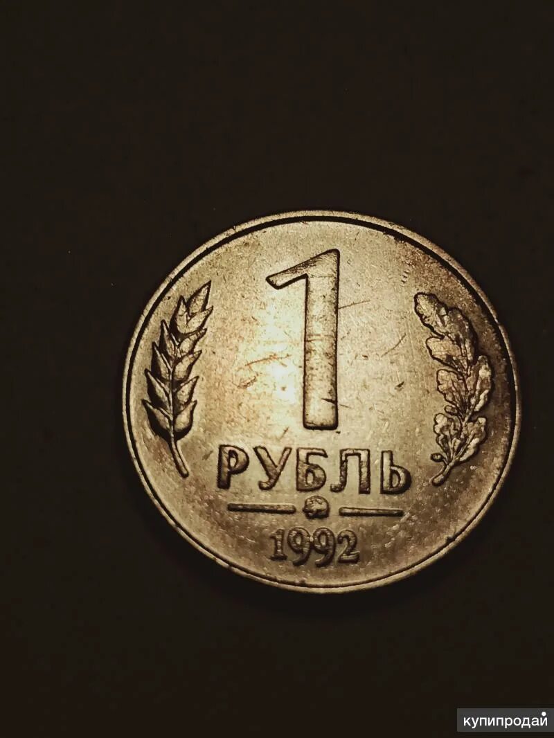 Рубль 1992 года. Рубль 1992. 1 Рубль 1992. 1 Рубль 1992 года. 1 Рубль деньги видео.