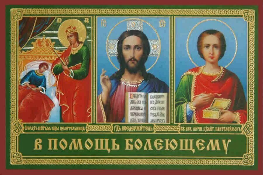 Помощь господа и святых