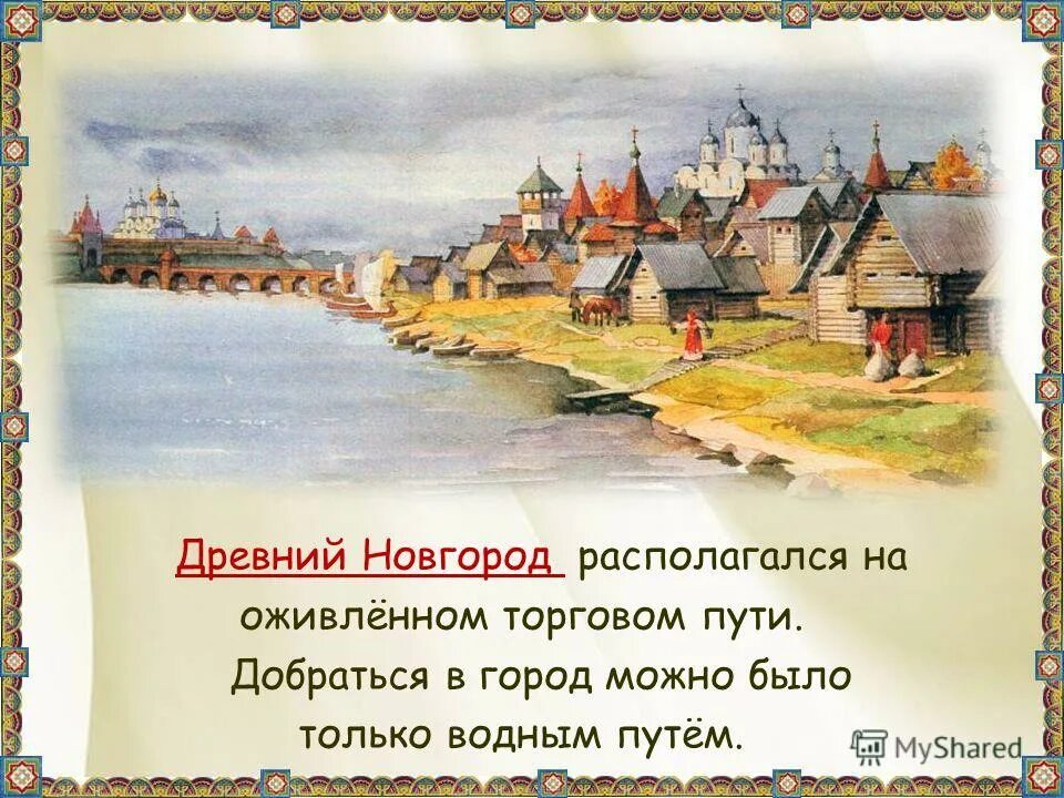 Древняя русь доклад 4 класс. Древний Новгород. Рассказы о древнем Новгороде. Древний город Новгород. Новгород в древней Руси.