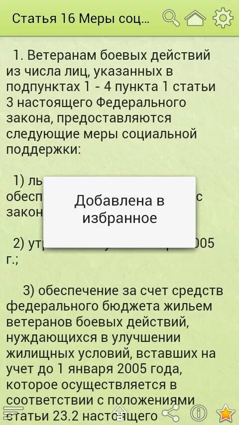 Закон о ветеранах. Пункт 1 ст 16 ФЗ О ветеранах. Закон о ветеранах боевых. Закон о ВБД.