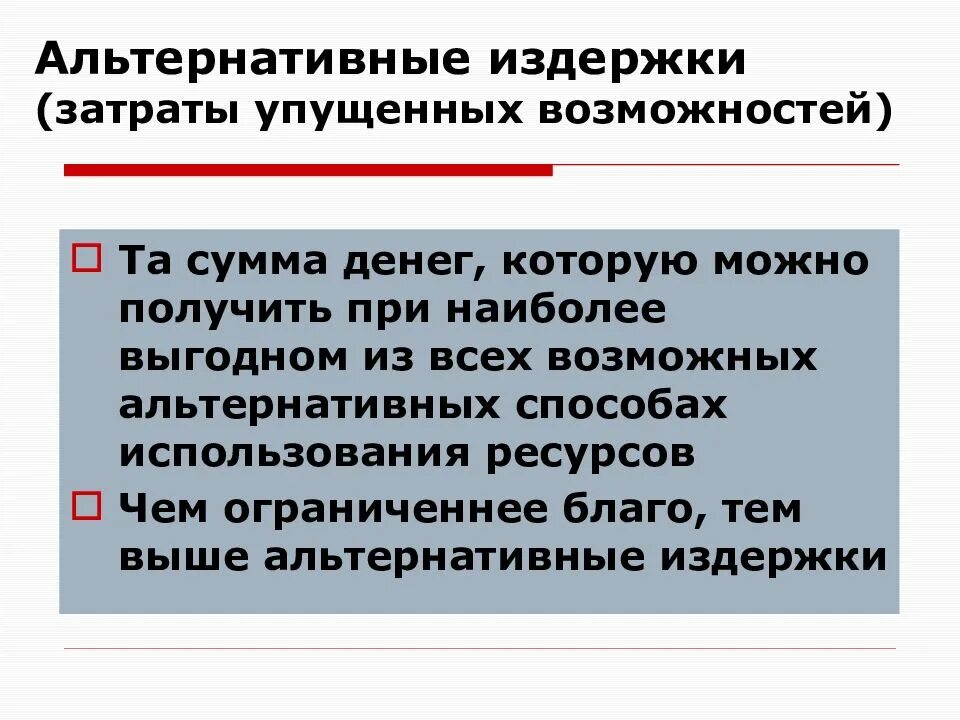 Издержки альтернативных возможностей. Затраты упущенных возможностей это. Теория альтернативных издержек. Альтернативные издержки (издержки упущенных возможностей). Издержки упущенных возможностей это.