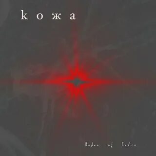 Песня без кожи
