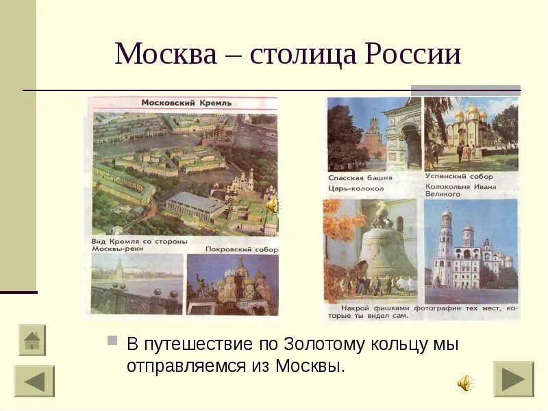 Окружающий мир путешествия по россии. Проект по городам золотого кольца России 3 класс. Окружающий мир 3 класс золотое кольцо России город Москва. Золотое кольцо России проект про город Москва. Проект золотое кольцо России 3 класс окружающий.