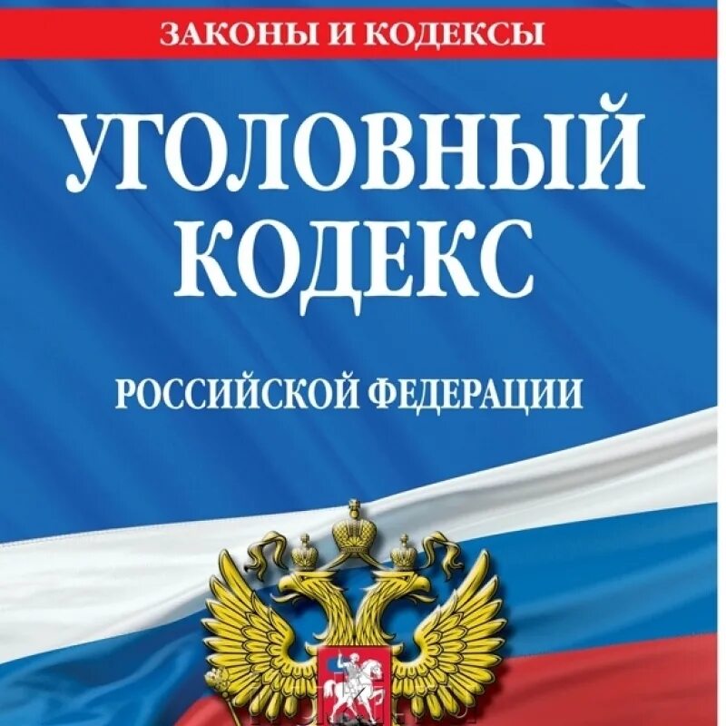 Действующий ук рф действует с. Уголовный кодекс РФ. Кголовны Йкодекс. Уголовный кодекс УК РФ книга. Уголовный кодекс РФ рисунок.